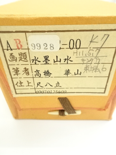 道具 ] - 道具 高橋華山筆 水墨山水 肉筆絹本掛軸（共箱） | ネット